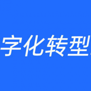 企业数字化转型三要素