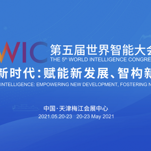 世界智能大会推动天津成为信创产业的国家级基地