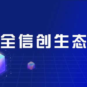 全信创生态 